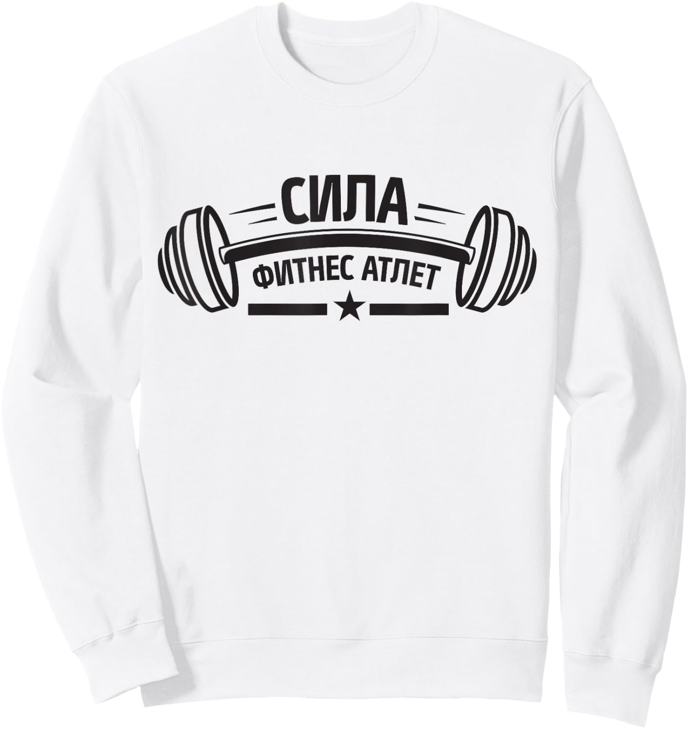 Barbell Gym Fitness Russia Russian Bodybuilding Sweatshirt - Sweatshirt | White