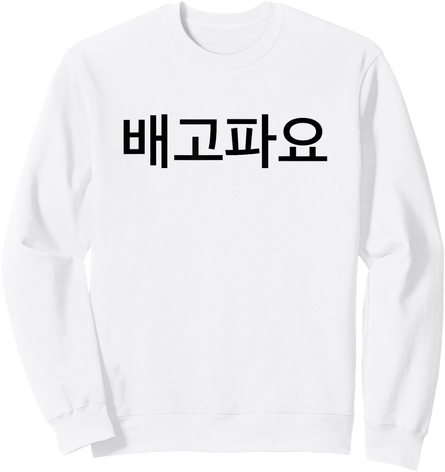 I'm Hungry in Korean Language Republic of Korea South Korea Sweatshirt - Sweatshirt | White