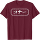 "CONNOR" Name in Japanese, Given Name, Japan, Katakana T-Shirt - T-Shirt | Maroon