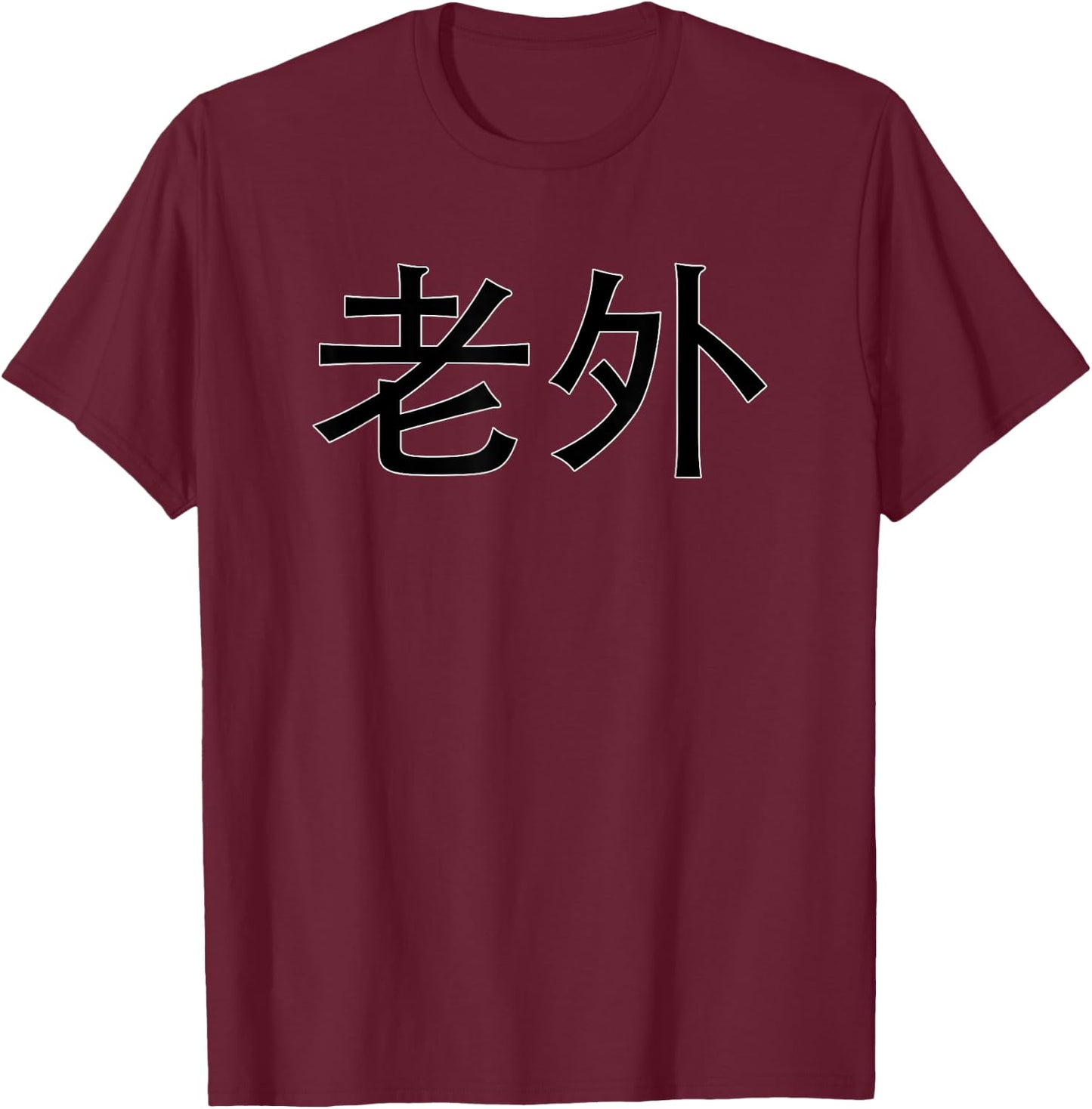 Lao Wai Foreigner in China Chinese Characters Funny T-Shirt - T-Shirt | Maroon