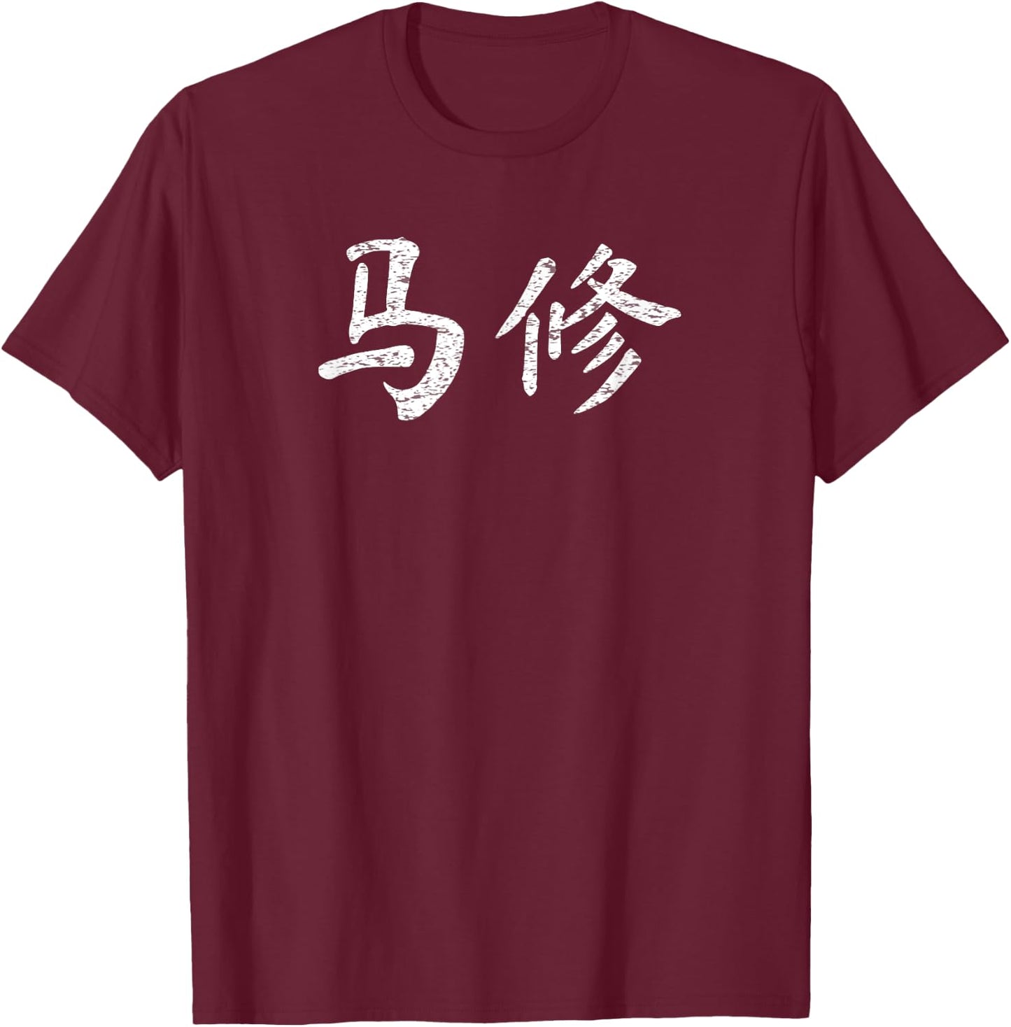 Matthew Written in Chinese Writing Characters T-Shirt - T-Shirt | Maroon