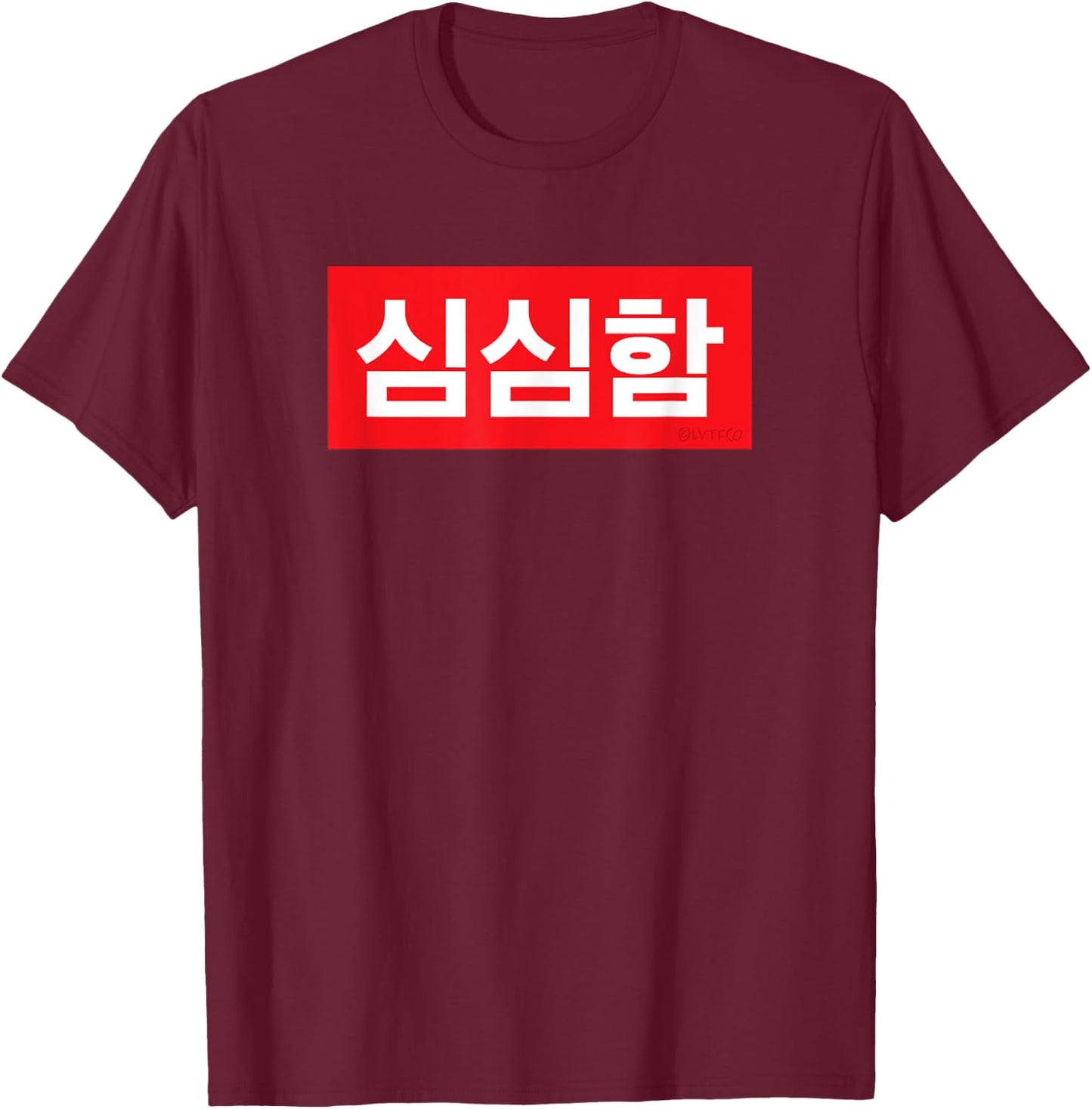 "I’m Bored" Korean Hangul Word T-Shirt - T-Shirt | Maroon