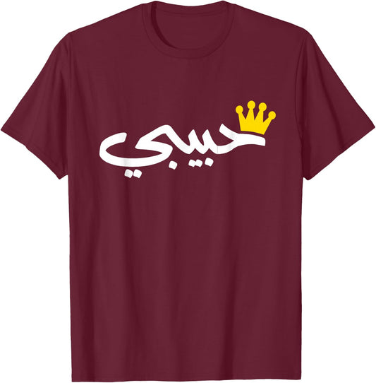 Funny Habibi Arabic Word Art Valentine Romantic Vibes T-Shirt - T-Shirt | Maroon
