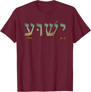 CharlIan Minds - Christian Inspirational : Yeshua Jesus in Hebrew, Black, Small T-Shirt - T-Shirt | Maroon