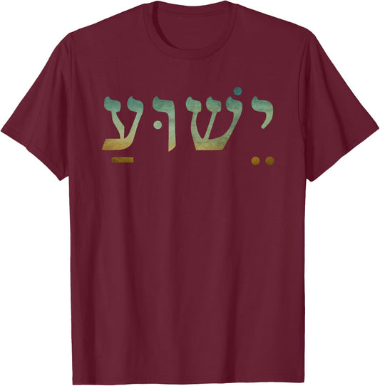 CharlIan Minds - Christian Inspirational : Yeshua Jesus in Hebrew, Black, Small T-Shirt - T-Shirt | Maroon