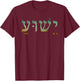CharlIan Minds - Christian Inspirational : Yeshua Jesus in Hebrew, Black, Small T-Shirt - T-Shirt | Maroon
