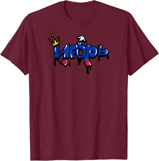 IGOR crowned king graffiti - my name is igor russian roots T-Shirt - T-Shirt | Maroon