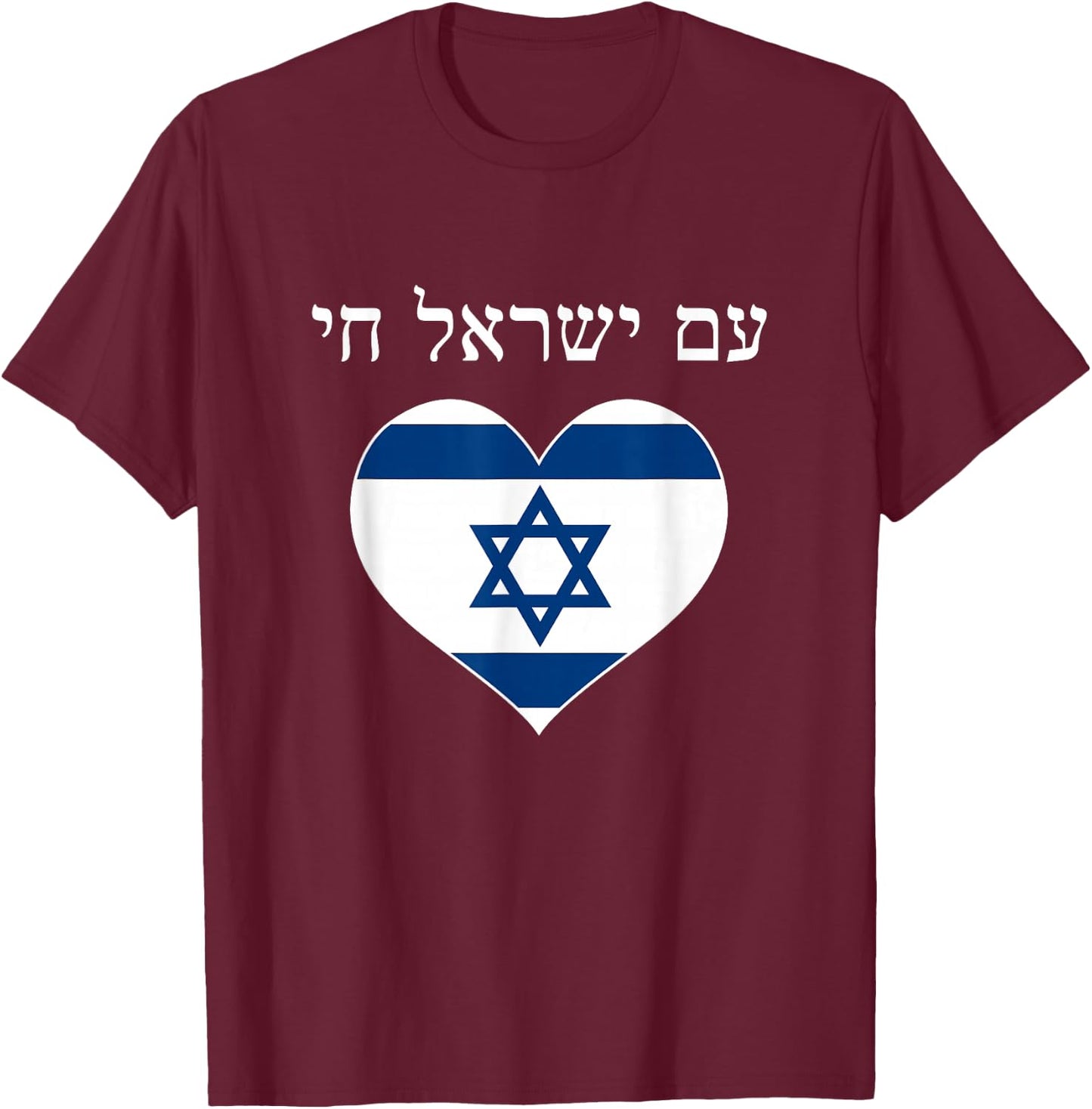 Am Yisrael Chai with flag in heart T-Shirt - T-Shirt | Maroon