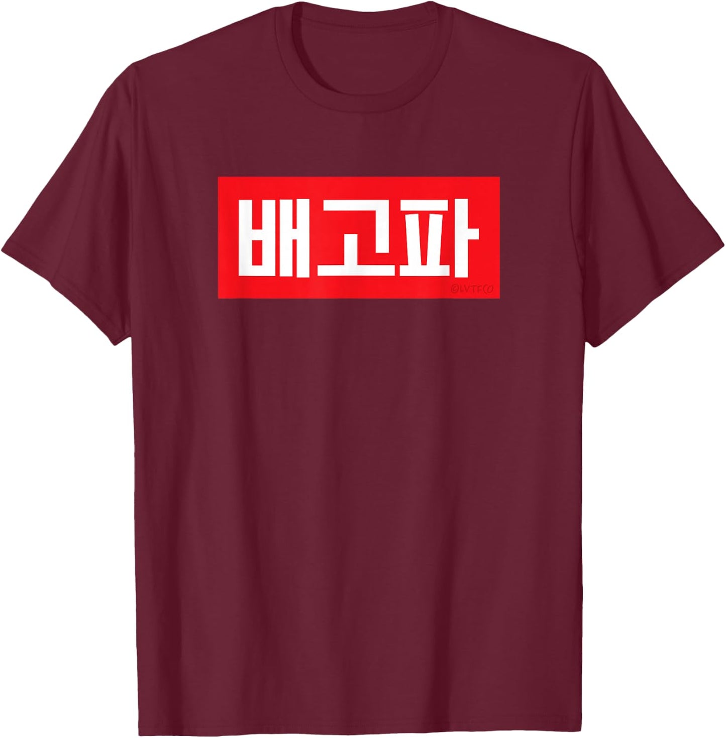 "I'm Hungry" Korean Hangul Word T-Shirt - T-Shirt | Maroon
