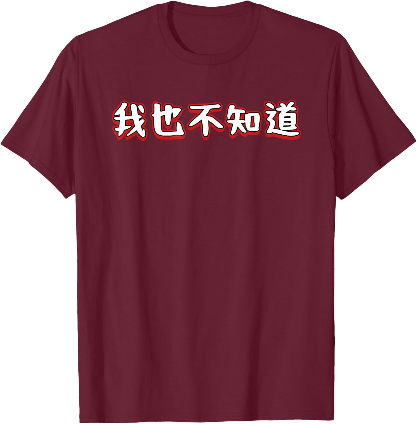 I Don't Know Either In Mandarin Chinese Character T-Shirt - T-Shirt | Maroon