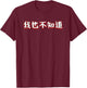 I Don't Know Either In Mandarin Chinese Character T-Shirt - T-Shirt | Maroon
