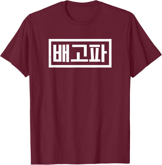 "I'm Hungry" Funny Korean Hangul Word T-Shirt - T-Shirt | Maroon