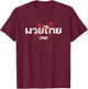Official ONE Muay Thai T-Shirt - T-Shirt | Maroon