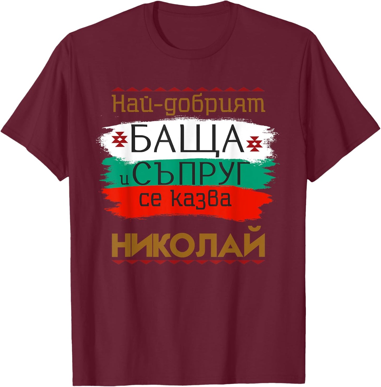 Nikolay Name Day Bulgarian Holiday Best Father and Husband T-Shirt - T-Shirt | Maroon