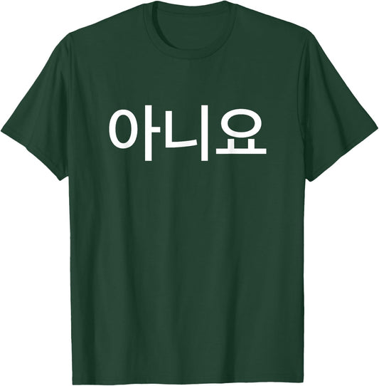 No in Korean Language Republic of Korea South Korea T-Shirt - T-Shirt | Forest