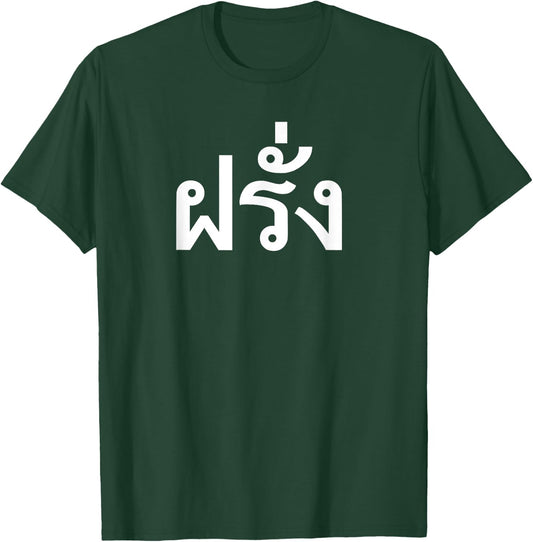Funny Thailand Vacation Farang Travelling In Thai T-Shirt - T-Shirt | Forest