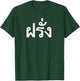 Funny Thailand Vacation Farang Travelling In Thai T-Shirt - T-Shirt | Forest