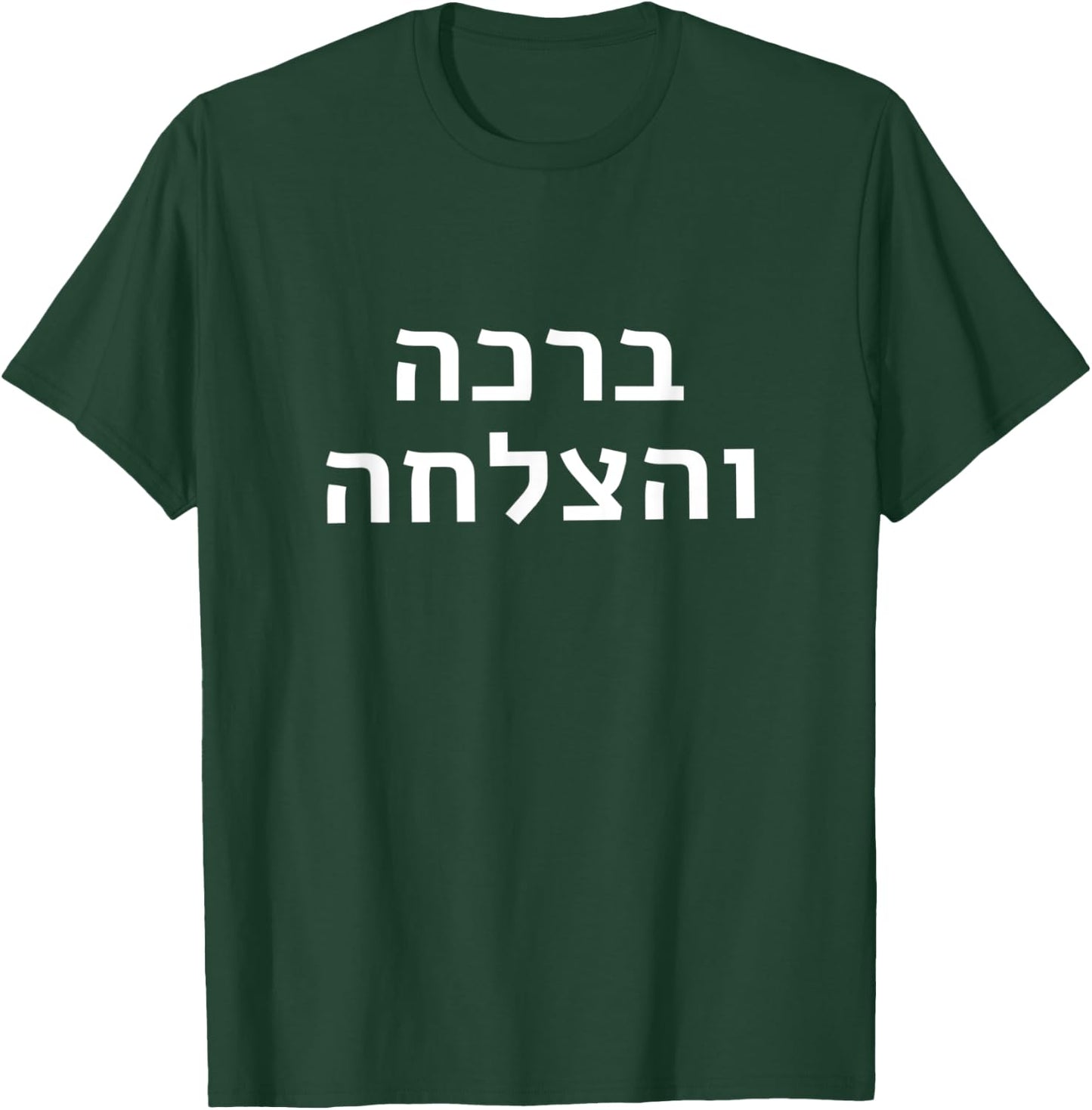 Bracha Ve’Hatzlachah Blessing and Much Success Rebbe Chabad T-Shirt - T-Shirt | Forest