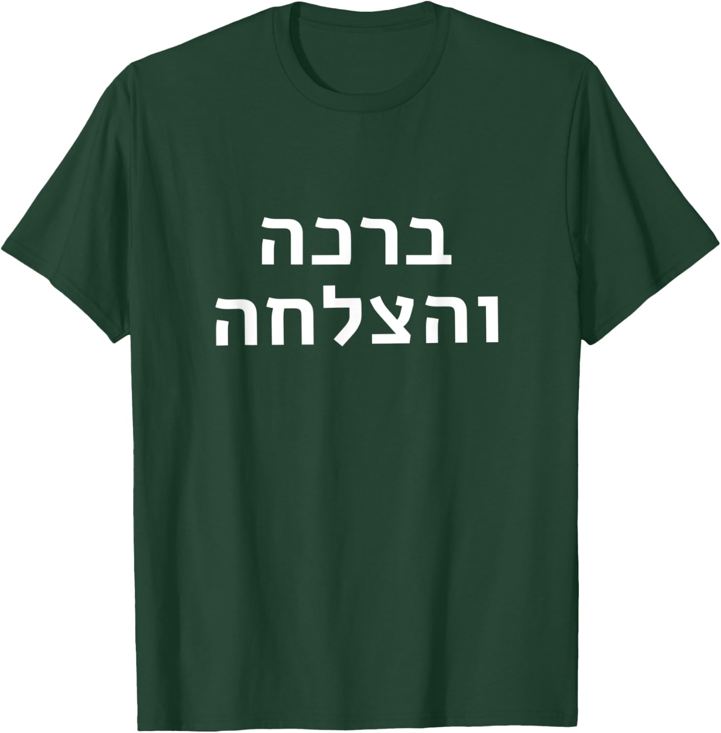 Bracha Ve’Hatzlachah Blessing and Much Success Rebbe Chabad T-Shirt - T-Shirt | Forest