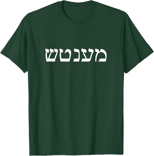 Mensch in Hebrew Yiddish Jewish Humor Father's Day Husband T-Shirt - T-Shirt | Forest