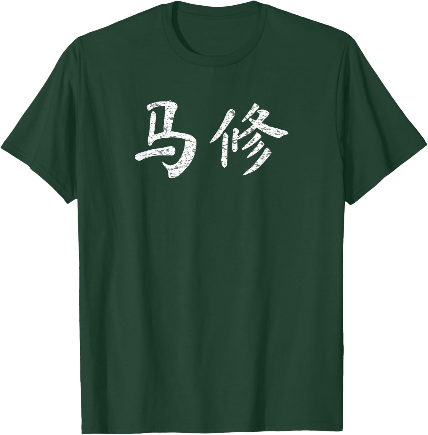 Matthew Written in Chinese Writing Characters T-Shirt - T-Shirt | Forest