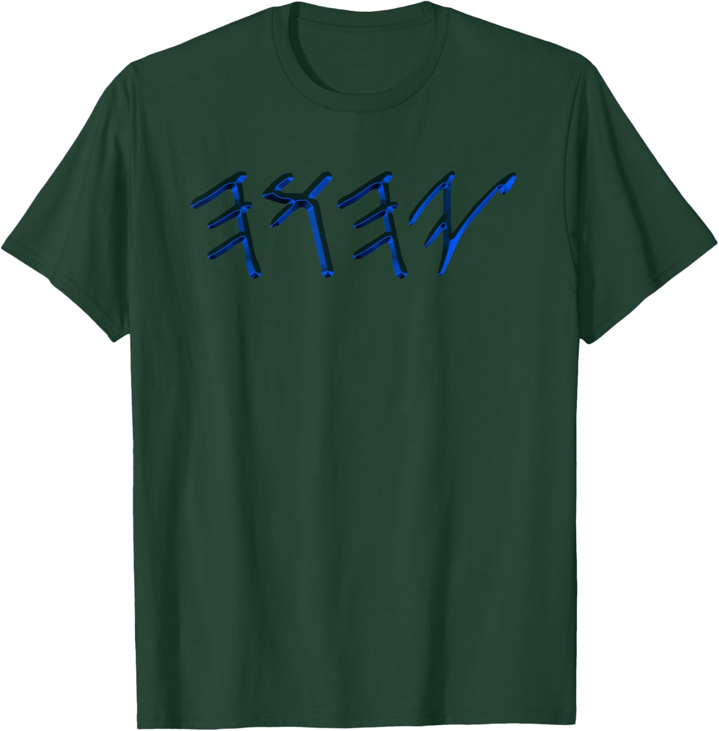 YAHUAH Paleo Hebrew T-Shirt - T-Shirt | Forest