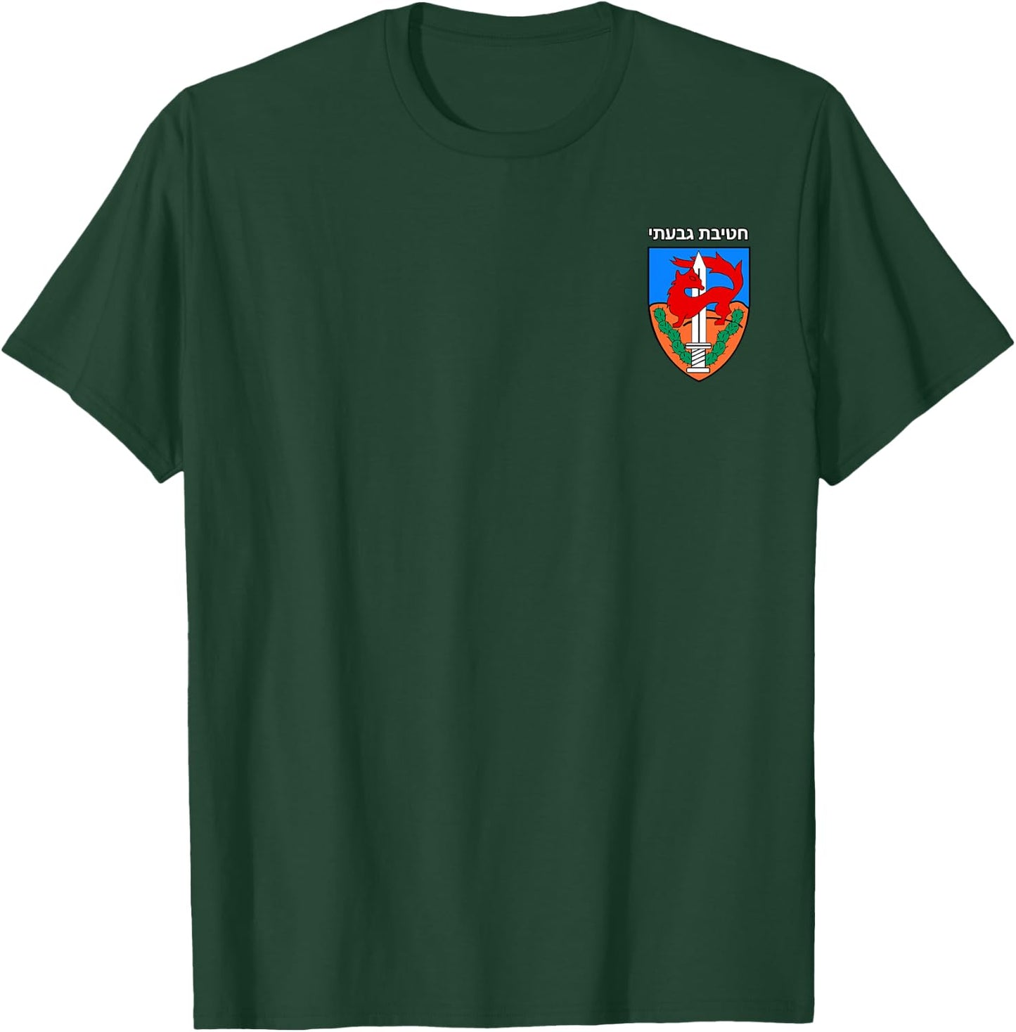 Israeli Army 84th Givati Brigade IDF Emblem T-Shirt - T-Shirt | Forest