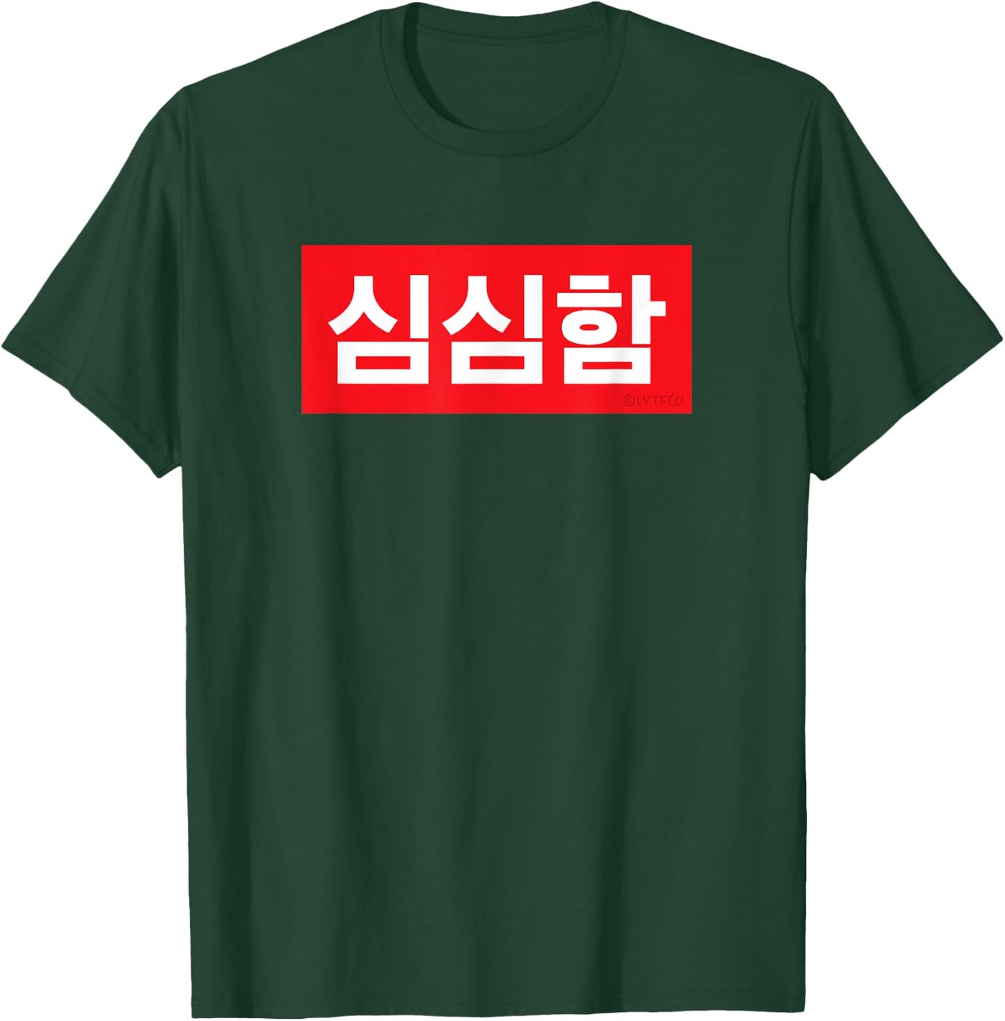 "I’m Bored" Korean Hangul Word T-Shirt - T-Shirt | Forest