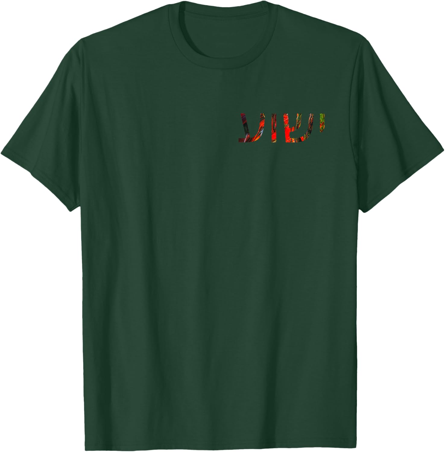 Yeshua - Hebrew Name of Jesus - Christian Messianic Jew T-Shirt - T-Shirt | Forest