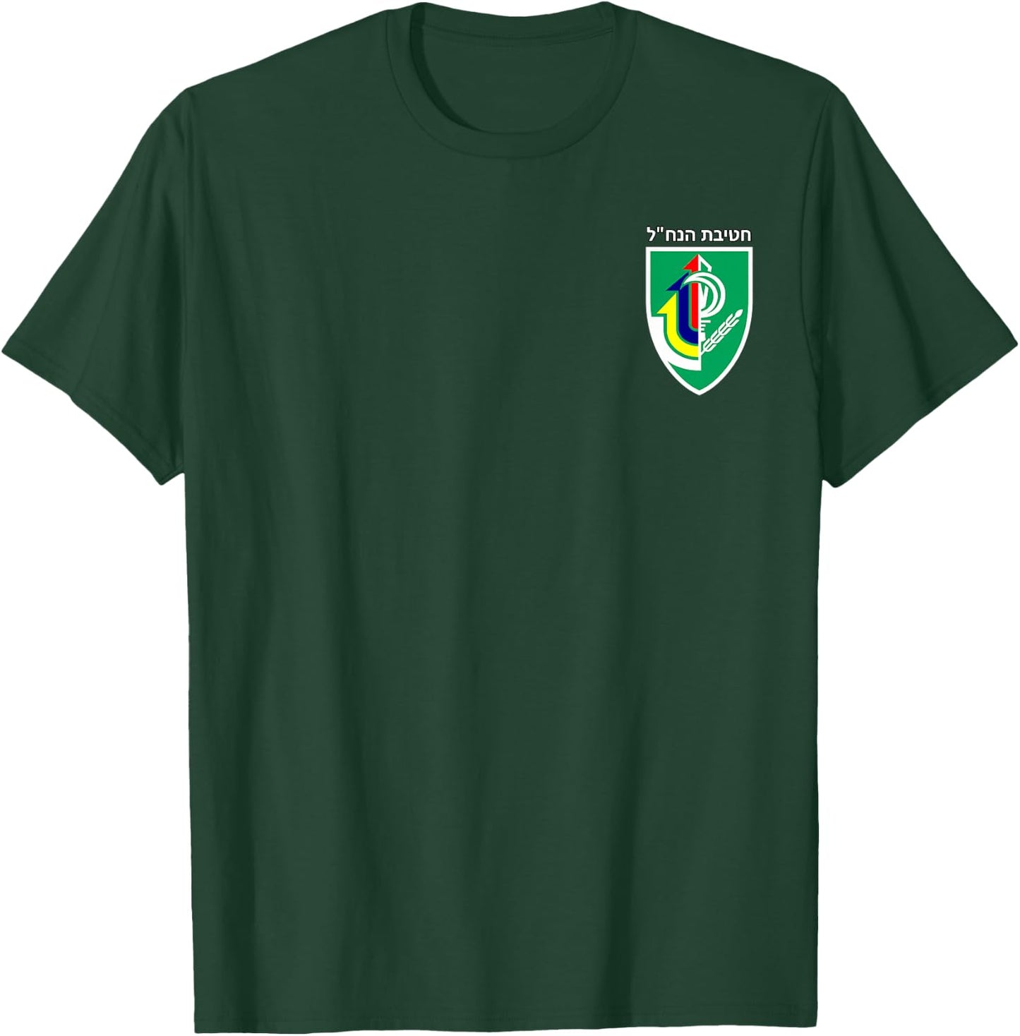 Israeli Army 933rd Nahal Brigade IDF Emblem T-Shirt - T-Shirt | Forest