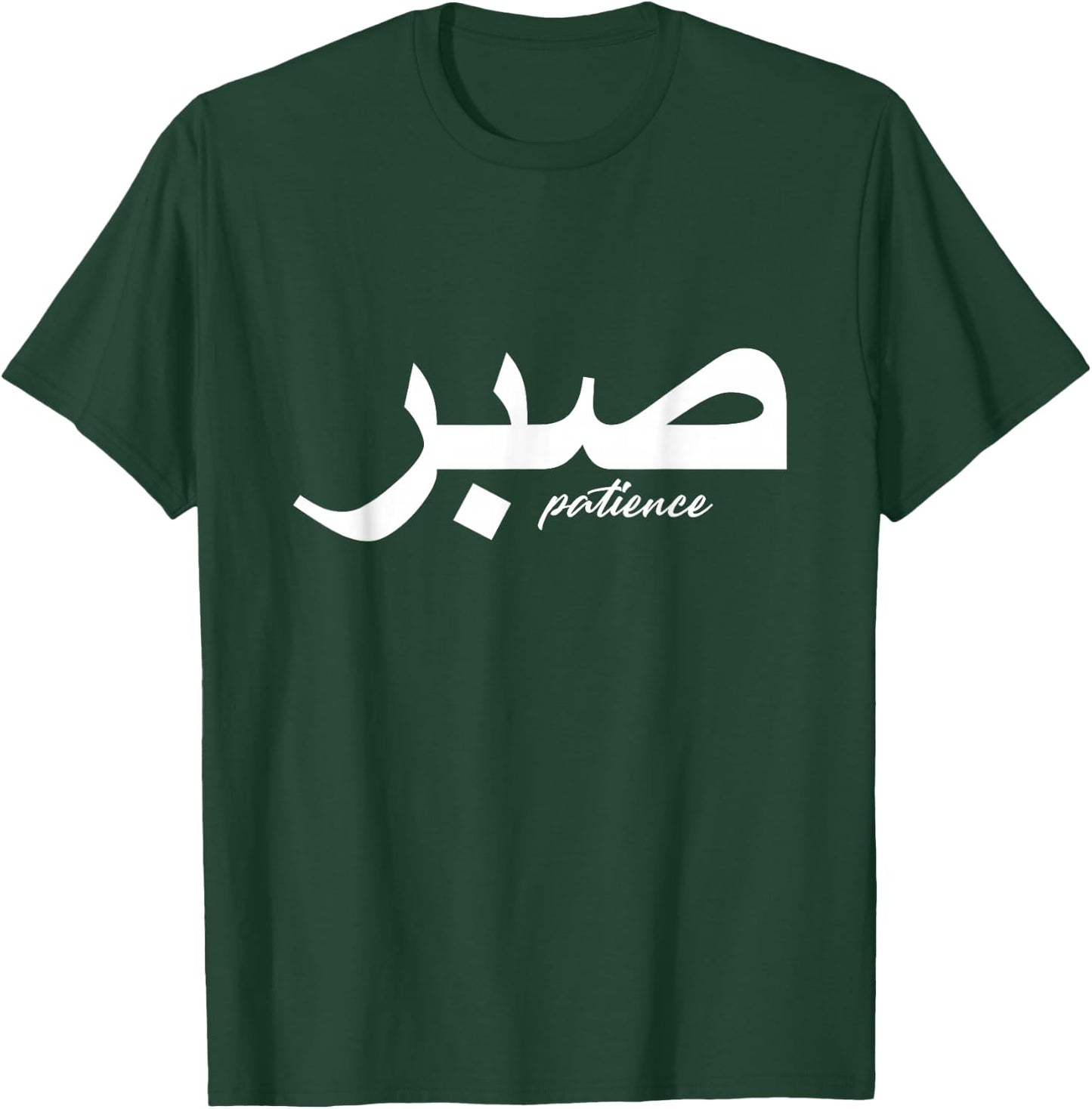 Patience in Writing in Arabic Letter Saber T-Shirt - T-Shirt | Forest