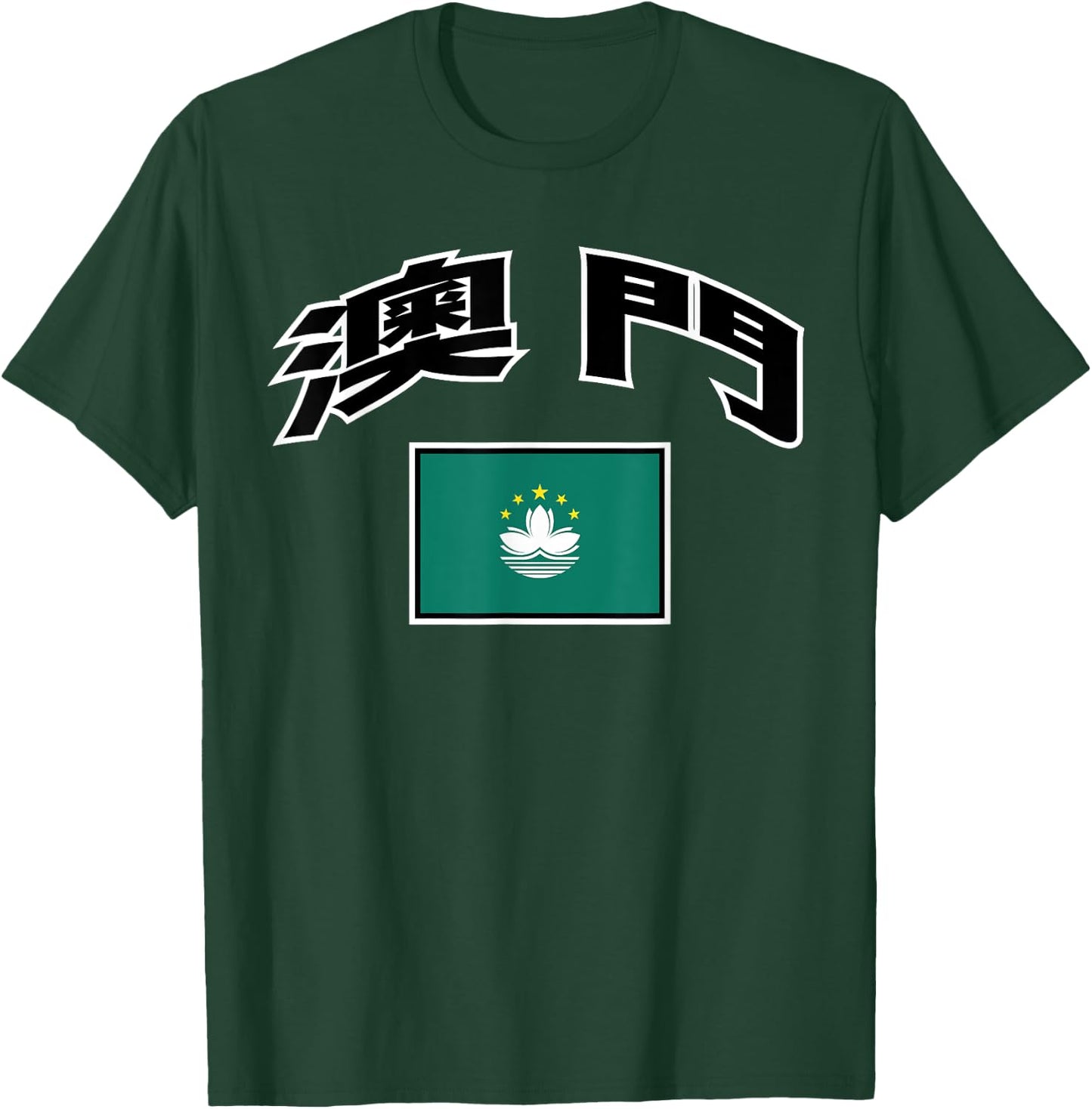 Macau Flag Proud Macanese in Chinese T-Shirt - T-Shirt | Forest