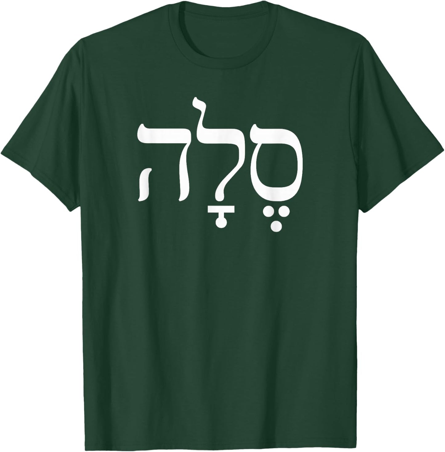 Hebrew Word Selah, Original Hebrew Letters, Psalms Music T-Shirt - T-Shirt | Forest
