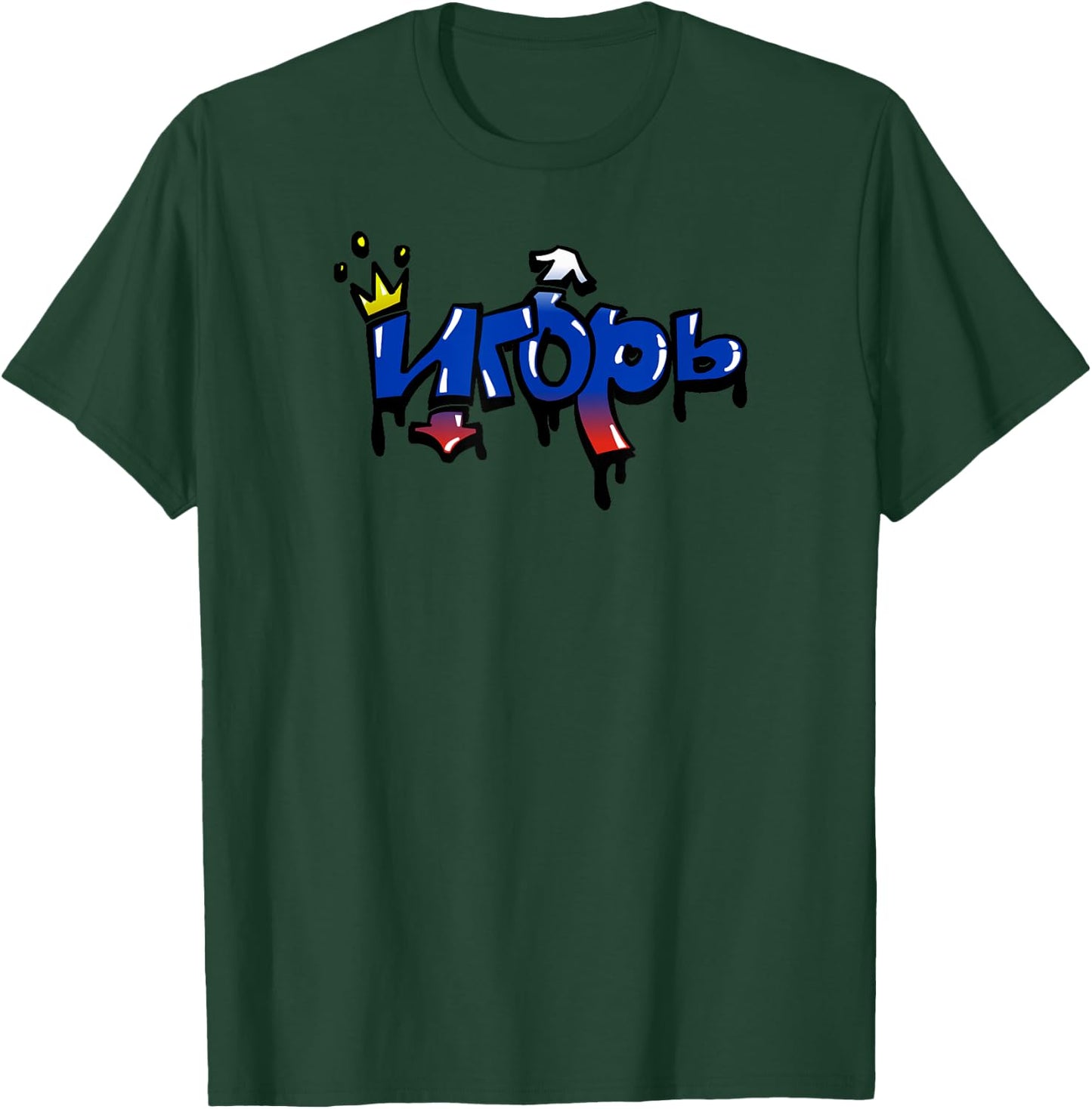 IGOR crowned king graffiti - my name is igor russian roots T-Shirt - T-Shirt | Forest