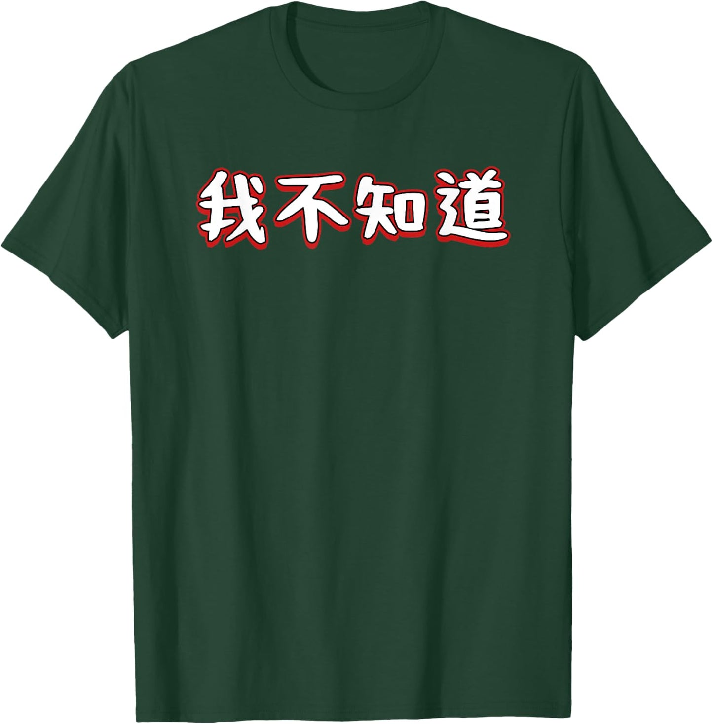 I Don't Know In Mandarin Chinese Character T-Shirt - T-Shirt | Forest