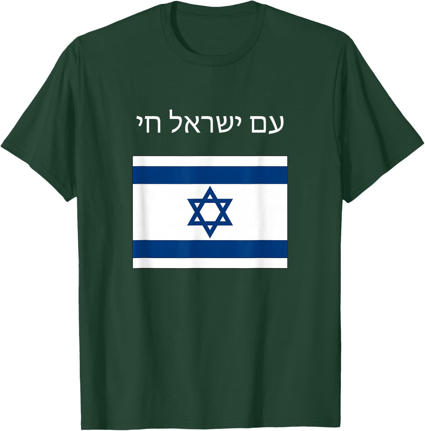 Am Yisrael Chai - Hebrew for Israel Lives T-Shirt - T-Shirt | Forest