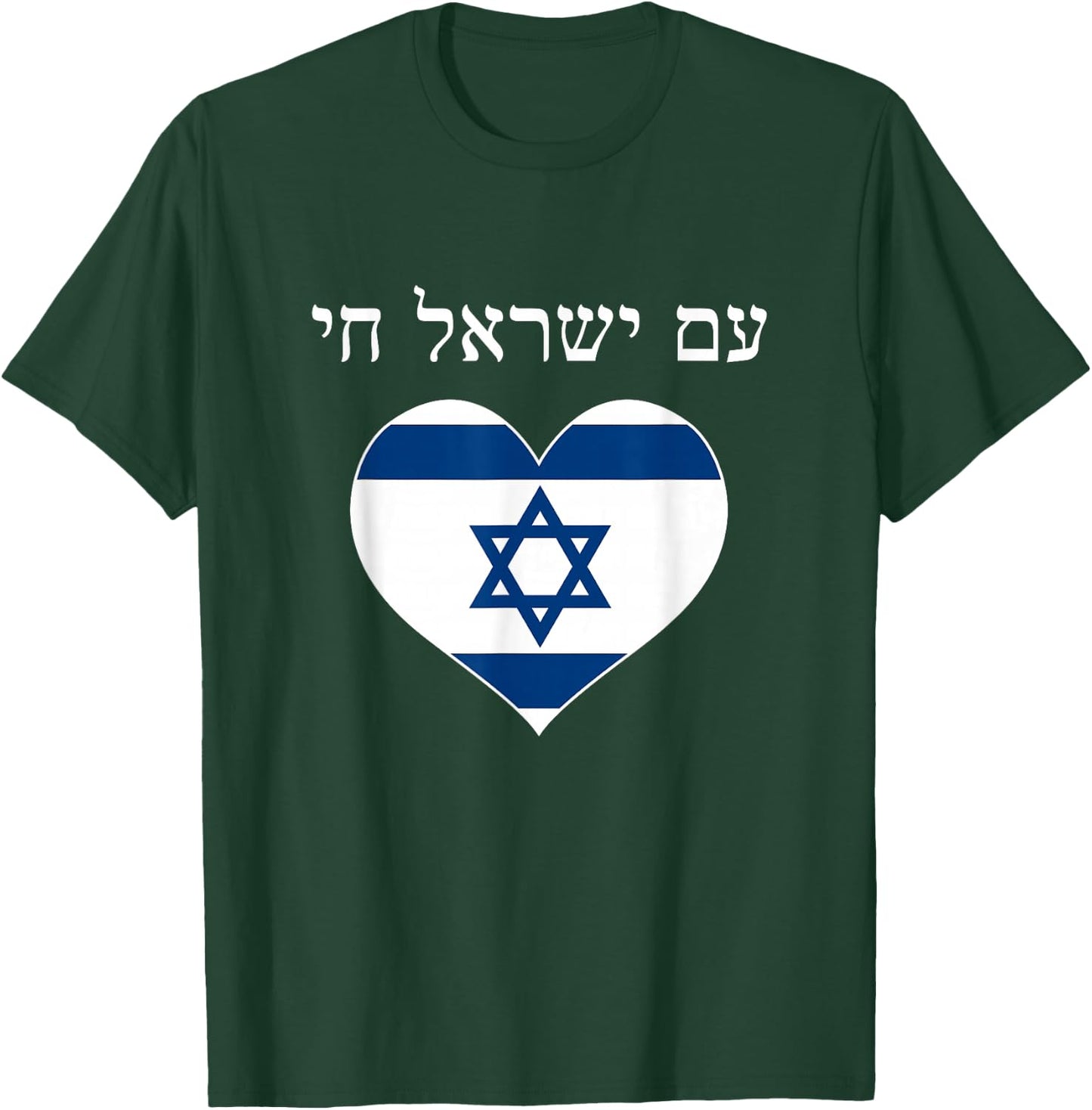 Am Yisrael Chai with flag in heart T-Shirt - T-Shirt | Forest