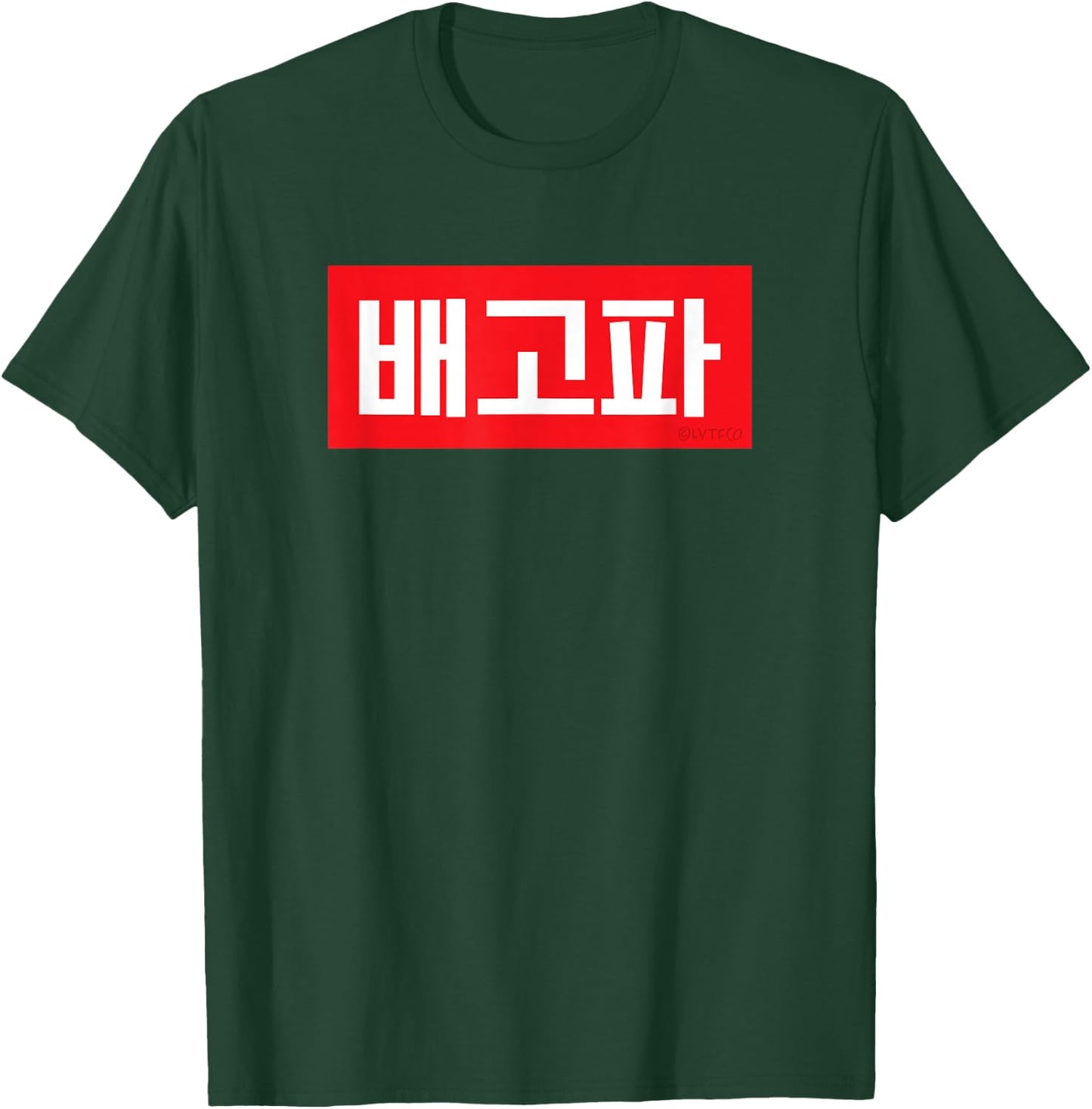 "I'm Hungry" Korean Hangul Word T-Shirt - T-Shirt | Forest