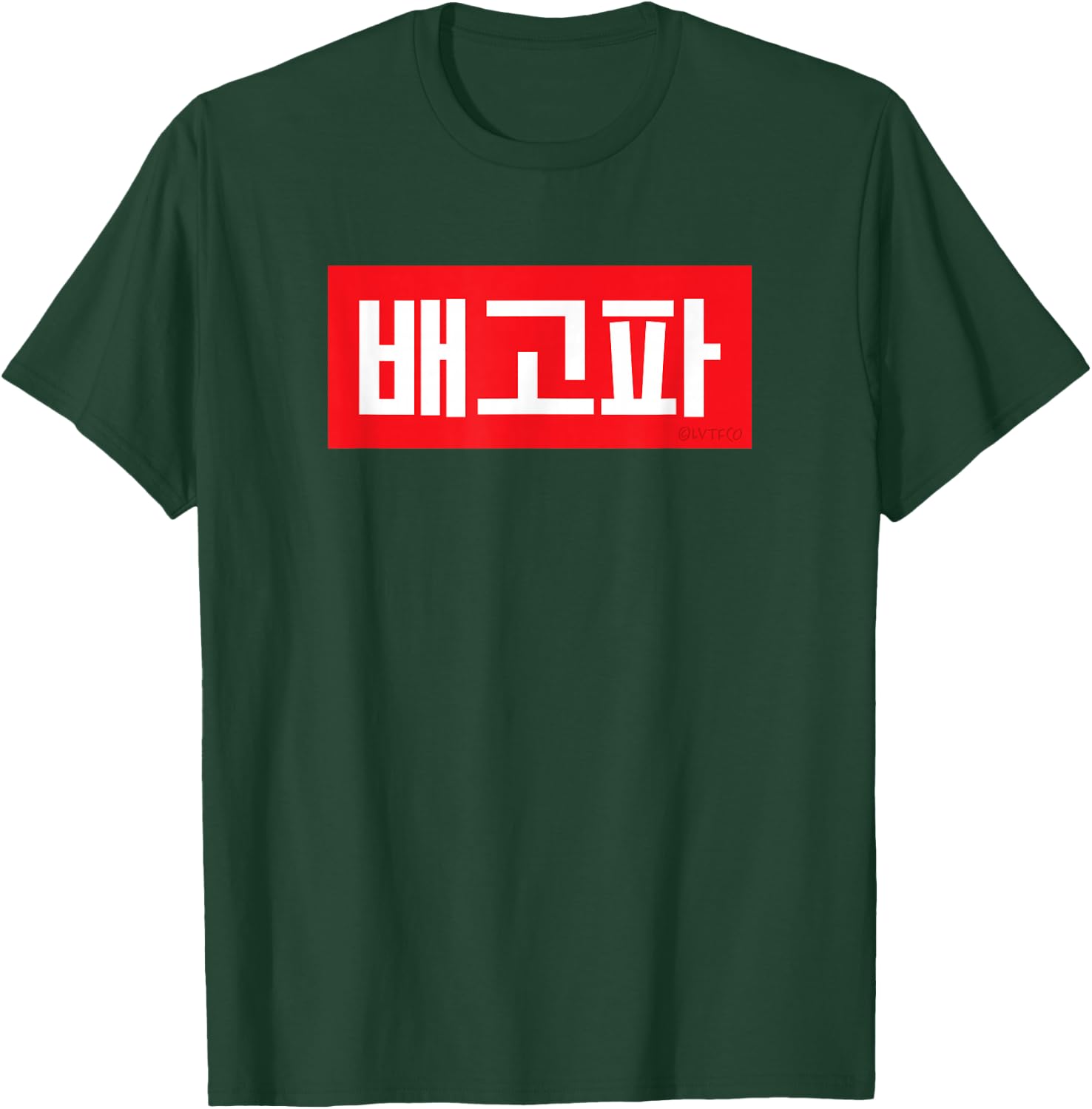 "I'm Hungry" Korean Hangul Word T-Shirt - T-Shirt | Forest