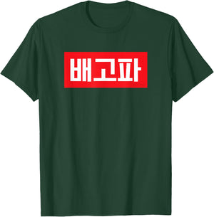 "I'm Hungry" Korean Hangul Word T-Shirt - T-Shirt | Forest