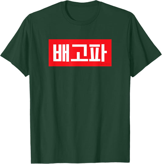 "I'm Hungry" Korean Hangul Word T-Shirt - T-Shirt | Forest
