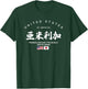 USA & Japan Friendship People Hope Love Peace Japanese Stylish Kanji Logo T-Shirt - T-Shirt | Forest