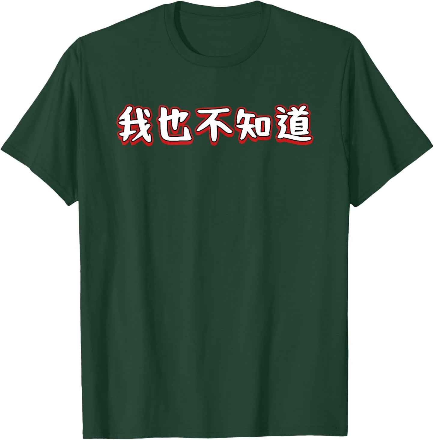 I Don't Know Either In Mandarin Chinese Character T-Shirt - T-Shirt | Forest