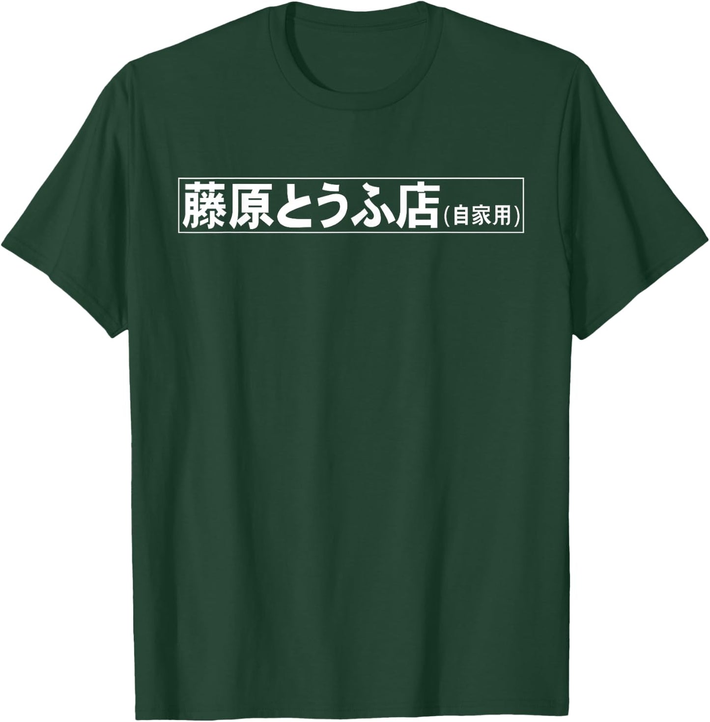 Fujiwara Tofu Shop Hachiroku Anime T-Shirt - T-Shirt | Forest