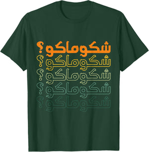 Iraqi Arabic funny Gift ideas for Iraqi friends Iraqi shakumaku Iraq Flag Baghdad love lover , Black T-Shirt - T-Shirt | Forest