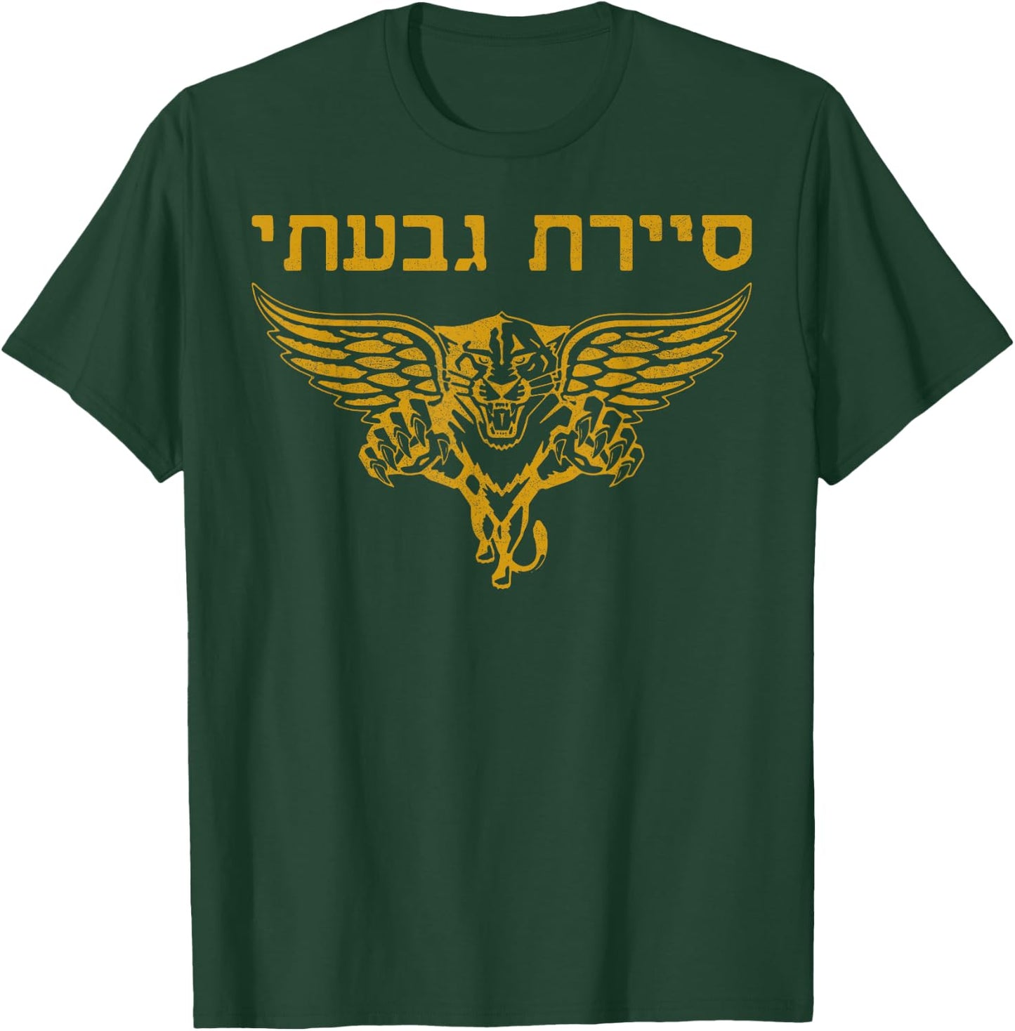 IDF Israel Israeli Defense Forces Golani T-Shirt - T-Shirt | Forest
