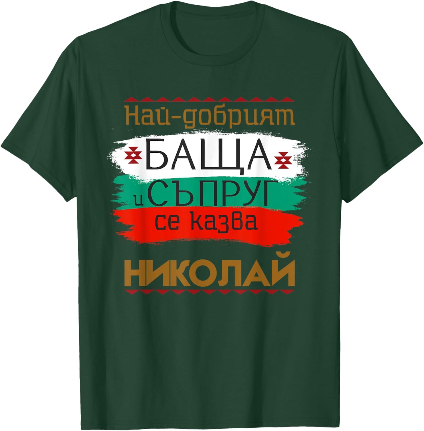 Nikolay Name Day Bulgarian Holiday Best Father and Husband T-Shirt - T-Shirt | Forest