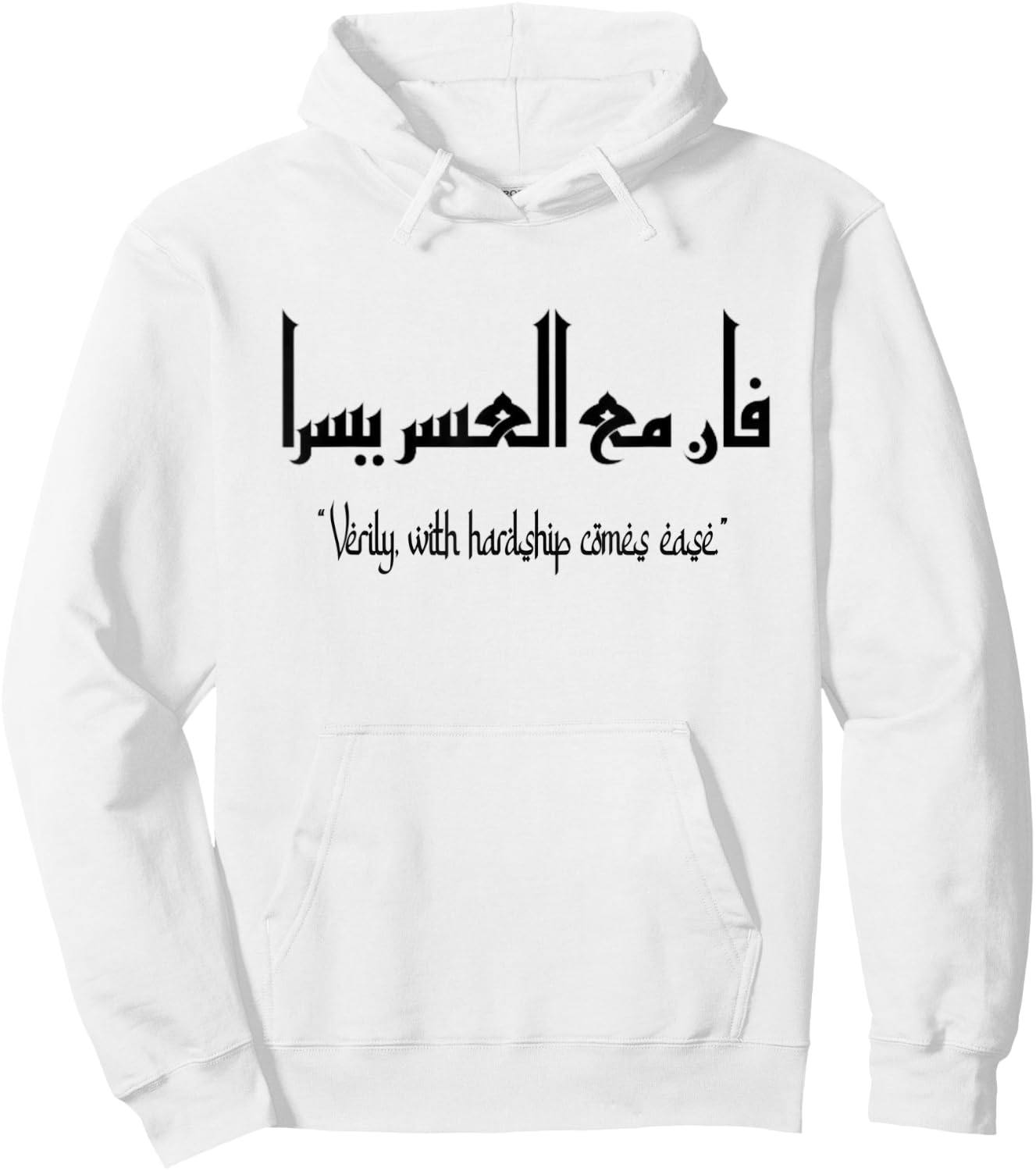 Verily, with hardship comes ease, islamic design for muslims Hoodie - Hoodie | White