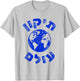 Tikkun Olam Hebrew Fix the World Hebrew Saying Shalom Jewish T-Shirt - T-Shirt | Ash