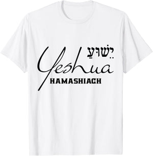 Yeshua Hamashiach Hebrew Jesus the Messiah Christian Godly T-Shirt - T-Shirt | White
